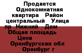 Продается Однокомнатная квартира › Район ­ центральный › Улица ­ пр. Нижний › Дом ­ 3/1 › Общая площадь ­ 56 › Цена ­ 2 260 000 - Оренбургская обл., Оренбург г. Недвижимость » Квартиры продажа   . Оренбургская обл.,Оренбург г.